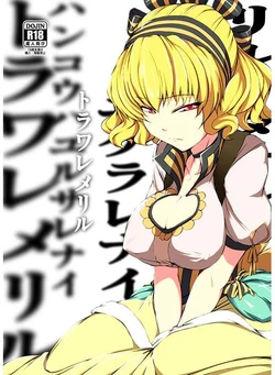 (C84) [Whitecake (Nae)] Toraware Meril (ROSE GUNS DAYS) [Sample]