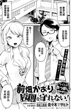 [佐々木マサヒト]前畑薰不守校规！[无糖·漫画组]