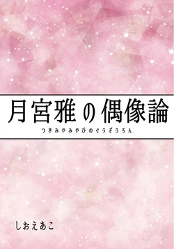 [Maria Kottou (Shioe Ako)] Tsukimiya Miyabi no Guuzou-ron (THE IDOLM@STER CINDERELLA GIRLS) [Digital]