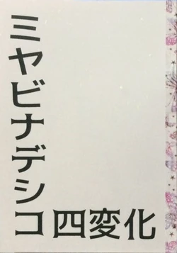 [Maria Kottou (Shioe Ako)] Miyabi Nadeshiko Shihenge (THE IDOLM@STER CINDERELLA GIRLS) [Digital]