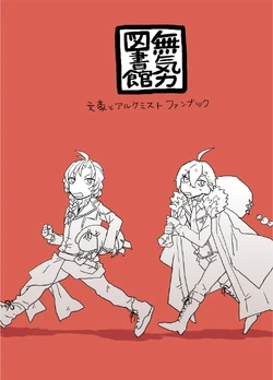 [Ita Keshigomu @ Shisho Saniwa] [Web Sairoku] Mukiryoku Toshokan