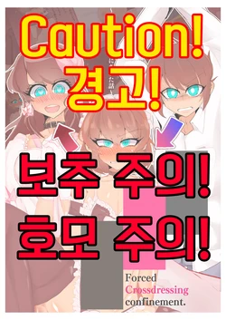 [MM Gotou] 강제여장감금 ~ 선배의 신부가 되는 이야기 ~ [Korean]