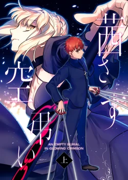 (C96) [Atama Ohanabatake (Otama Ryouichi)] Akanesasu Kara Tomurai <Jou> | An Empty Burial In Glowing Crimson〈Part 1〉 (Fate/stay night) [English] [Hive-san]