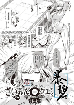[Haitokukan] Hypnosis Quest#06 | 催眠探索#06 (COMIC X-EROS #89) [Chinese] [暴碧汉化组] [Digital]