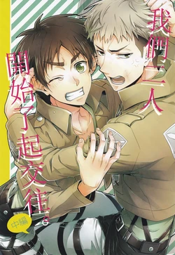 (SPARK8) [dg (Doguu)] Ore-tachi Tsukiattemasun. Chuuhen | 我們二人開始起了交往 中篇 (Shingeki no Kyojin) [Chinese] [毒撚漢化]