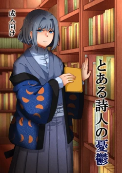 [Teito Shinjuu (Akechi)] Toaru Shijin No Yuuutsu (Bungou to Alchemist) [Sample]