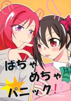 (Bokura no Love Live! 24) [Botanyuki (Yun)] Hachamecha Panic (Love Live!)