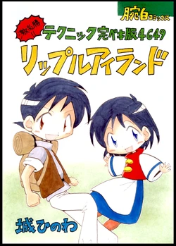 [Ganjou iruka] Geki Hisshou! Technique kanpeki-ban 4649 Ripple Island (Ripple Island)