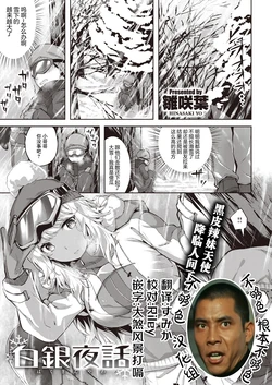 [Hinasaki Yo] Hakugin Yawa (COMIC Kairakuten BEAST 2021-04) [Chinese] [不够色汉化组] [Digital]