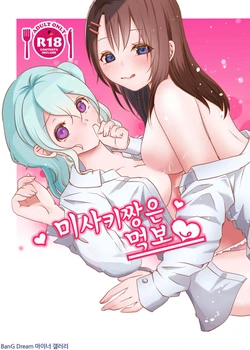 [Uten kekkou (Kurisaki King)] Misaki-chan wa Kuishinbou | 미사키짱은 먹보 (BanG Dream!) [Korean] [Digital]