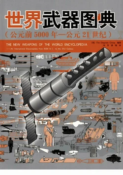 世界武器图典(Chinese) 世界武器图典(Chinese)