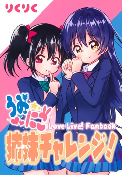 (Bokura no Love Live! 15) [Riku Riku Entertainment (Riku Riku)] Umi Nico Shimai Challenge! (Love Live!)