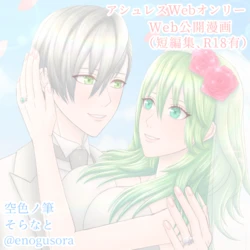 ( Sora na to) Amai hitotoki ~ ashuresu icha icha-shū ~(Fire Emblem: Three Houses)