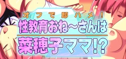 [Oreteki Shikou (yat)] Off de Sokuhame! Seikyouiku Onee-san wa Nahoko Mama!?