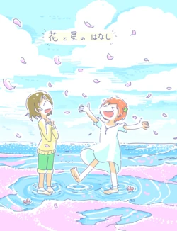 [Toomawari Sanchoume (Ono)] Hana to Hoshi no Hanashi (Love Live!) [Digital]