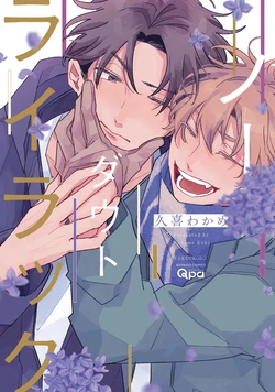 [Kuki Wakame] No Doubt Lilac | 无疑的紫丁香 Ch. 1-2 [Chinese] [拾荒者汉化组] [Digital]