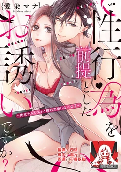 [Aizen Mana] Is It An Invitation For Sexual Intercourse? ~Story of a Carnivorous Narcissist and an Aromantic Woman~ | 你在以做愛為前提邀請我嗎？～肉食系自戀男子與絕對不戀愛的女子～ Ch.1-6 end [Chinese] [莉赛特汉化组]