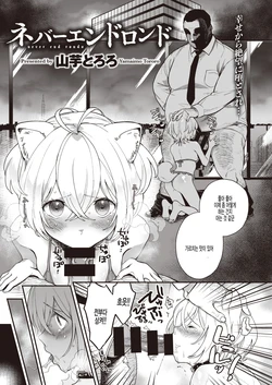 [Yamaimo Tororo] Never End Rondo (COMIC Kairakuten BEAST 2020-09) [Korean] [팀 털난보리] [Digital]