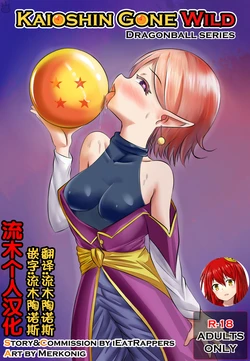[Merkonig] Kaioshin Gone Wild (Dragon Ball Z) [Chinese] [流木个人汉化]