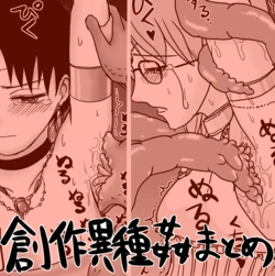 [Kurapic] Sousaku Shokushu Ishukan Rakugaki Matome