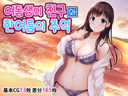 [Madogiwa Oukoku] Imouto no Tomodachi to Hitonatsu no Omoide | 여동생의 친구와 한여름의 추억 [Korean]