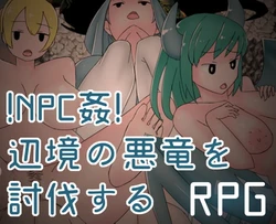 [Hoi Hoi Hoi] !NPC Kan! Henkyou no Akuryuu o Toubatsu Suru