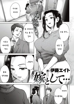 [Itou Eight] Yome to Shite... (COMIC Shitsurakuten 2021-04) [Korean] [Digital]