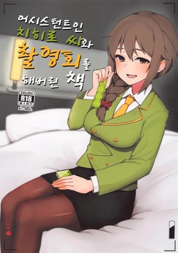 (CiNDERELLA ☆ STAGE 9 STEP) [Chou Rojiura Gasshuukoku (Minakami Rin)] Assistant no Senkawa-san to Satsueikai o Shite Shimatta Hon | 어시스턴트인 치히로 씨와 촬영회를 해버린 책 (THE IDOLM@STER CINDERELLA GIRLS) [Korean]