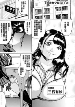 [Makigai Ikko] Hairan Gakuen [Ch. 1] ~Nagusami no Seito Kaichou Sotodashi Kongan SEX~ (Hairan Gakuen ~Seido Shidou~) [Chinese] [黑条汉化]