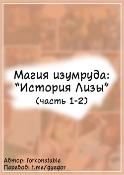 [Forkonatable] Emerald Magic: Lisa’s Story ch. 1 - 2 [Gyegor]