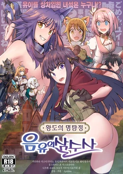 (FF36) [Hachinosu (Apoidea)] Outo no Meitantei Inyuu no Sanjuushi | 왕도의 명탐정 음유의 삼수사 (Princess Connect! Re:Dive) [Korean]