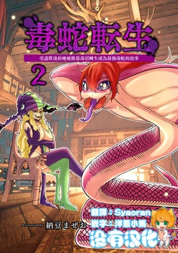 [Nattou Mazeo] Dokunuma ni Otosareta Ijimerarekko ga, Dokuhebi ni Tensei shite Musou Suru Hanashi丨受盡欺凌的她被推落毒沼轉生成為最強毒蛇的故事 vol.2 [Chinese] [沒有漢化]