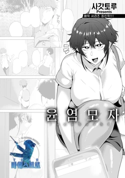 [Sagattoru] Juen Boshi | 윤염모자 (ANGEL Club 2021-04) [Korean] [팀 마에스트로] [Digital]