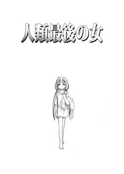 [Okunonuko (Setsuna Rin)] Jinrui Saigo no Onna (THE IDOLM@STER CINDERELLA GIRLS) [Digital]