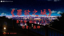 罪欲之城09-13[Chinese]