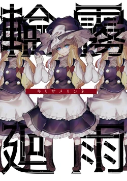 [Honetsuki Frill (Ishikawa Spare Rib)] Kirisame Rinne (Touhou Project) [Digital]