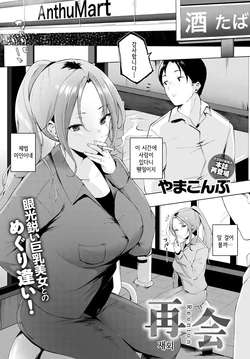 [Yamakonbu] Saikai - Reunion | 재회 (COMIC Anthurium 2021-04) [Korean] [Digital]