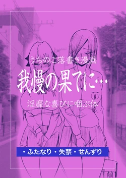 [Taroro] [Uchinoko Rakugaki Manga] Gaman No Hate Ni…