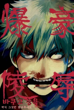 (Douyara Deban no Youda!) [Dobon (MiN)] Bakugou Ryoujoku (Boku no Hero Academia) [Korean]