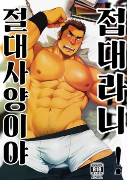 (C95) [RYCANTHROPY (Mizuki Gai)] Settai nante Zettai Iya! | 접대라니 절대 사양이야! [Korean] [트루먼]