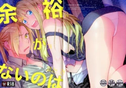 [Amatou (Hanayama)] Yoyuu ga nai no wa | 여유가 없는 건 (Fullmetal Alchemist) [Korean] [2020-09-06]