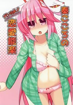 [Honya no Hidari Click (Honya)] Hata no Kokoro no Ganzeme! Renai Nougaku (Touhou Project) [Digital]