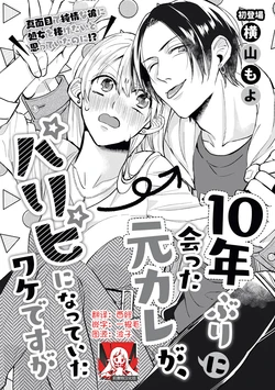 [Yokoyama Moyo] Jyunnen Buri ni Atta Motokare ga, Paripi ni Natteitta Wakedesuga. | 十年未见的前男友才不可能變得這麼浪蕩 [Chinese] [莉赛特汉化组]