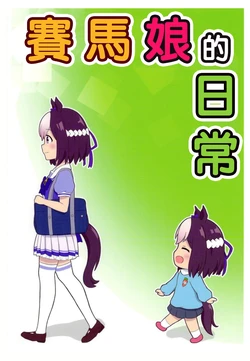 (C94) [Soratoburingo (Macchi)] Uma Musume na Hibi | 賽馬娘的日常 (Uma Musume Pretty Derby) [Chinese] [Five9个人汉化]