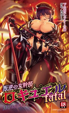 叛逆の女幹部ロキュエルfatal 運命の分かれ道