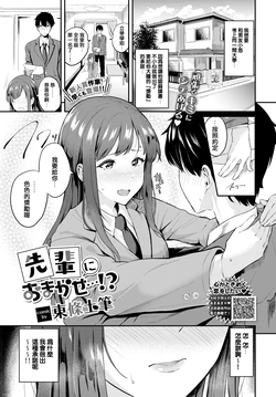 [Toujou Tsukushi] Senpai ni Omakase...!? (COMIC BAVEL 2021-05) [Chinese] [e04a8678翻譯] [Digital]