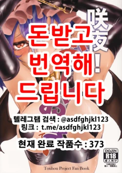 (C94) [AzeLye (Fabiyama)] Sakuya! Hayaku Oshioki Shite (Touhou Project) [Korean]