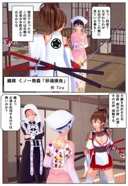 [Tira] 織賀 くノ一奥義「移魂操身」