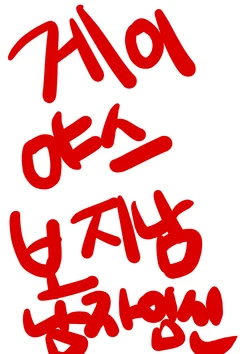 [660315]아이만드는 행위를 하지않으면 못 나가는 방