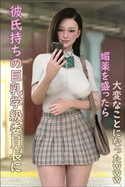 [Youhui] Kareshi Mochi no Kyonyuu Gakkyuu Iinchou ni Biyaku o Mottara Taihen na Koto ni Natta www